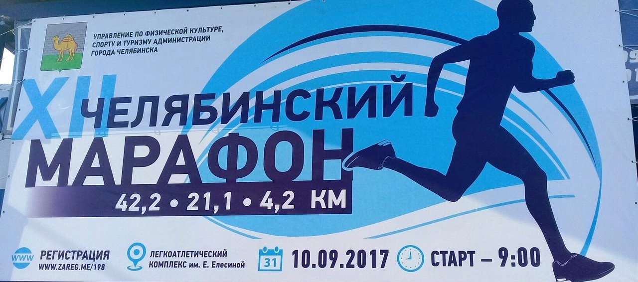 Челябинский марафон