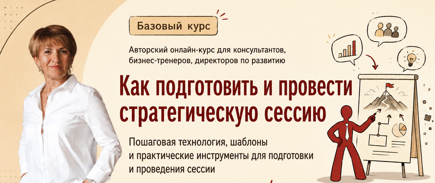 Курс Как провести стратсессию